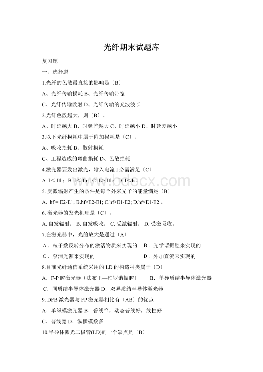 光纤期末试题库Word格式.docx_第1页