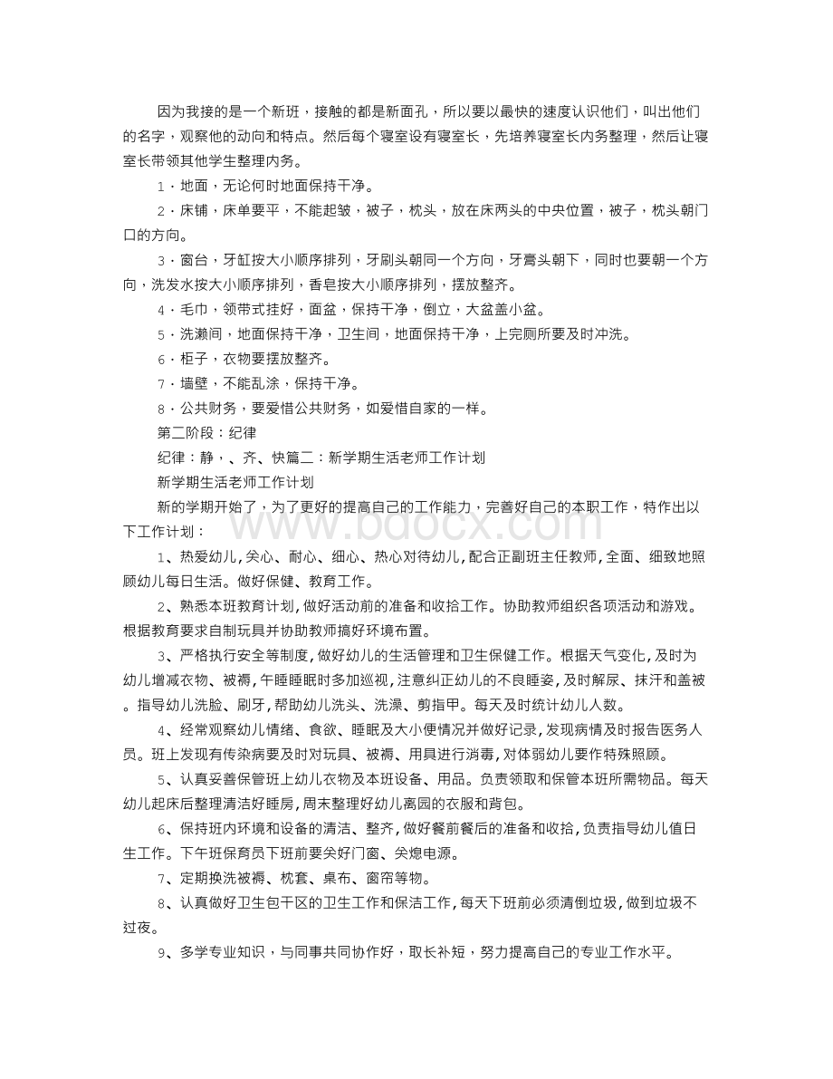 幼儿园生活老师工作计划.doc_第3页