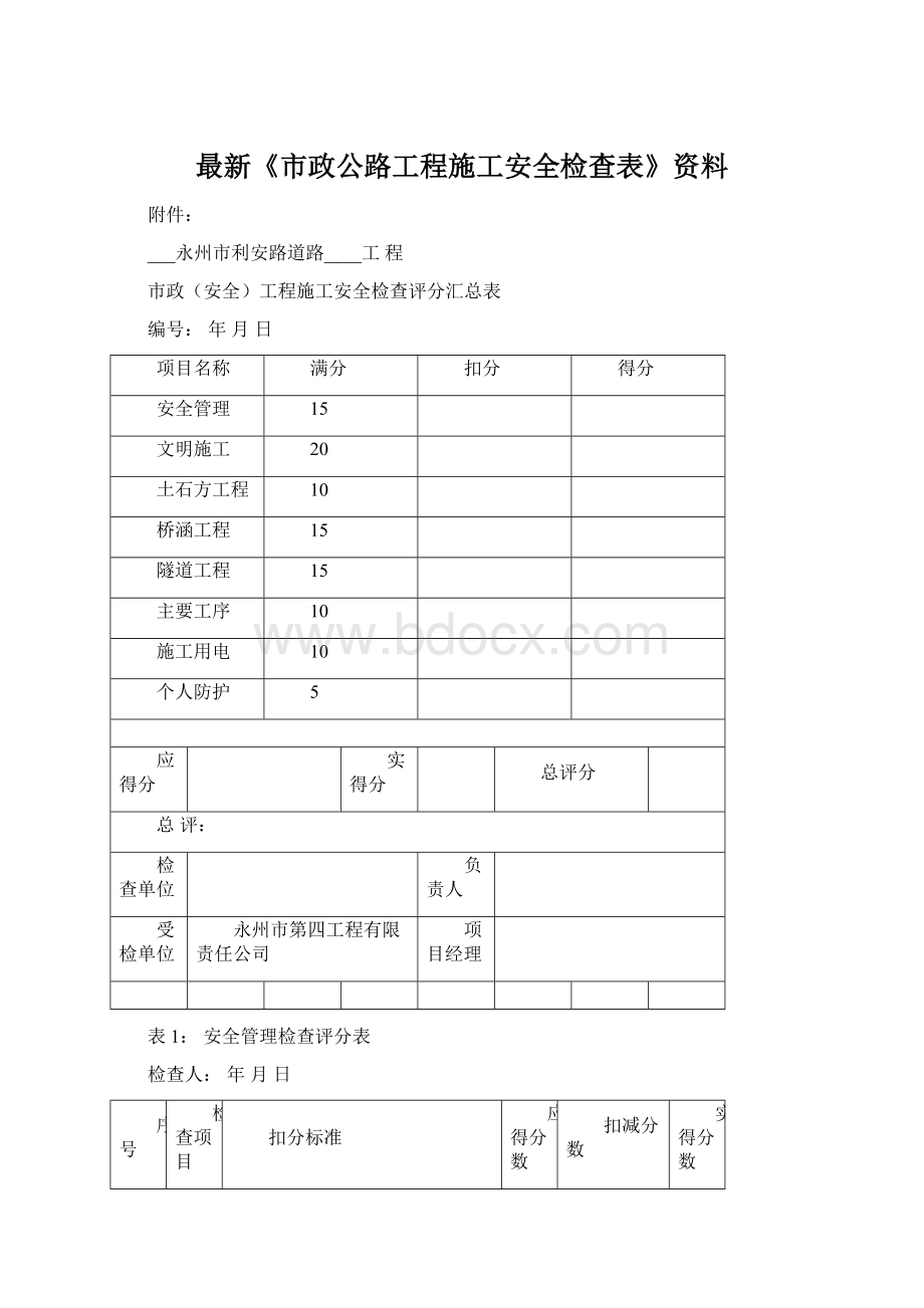 最新《市政公路工程施工安全检查表》资料.docx_第1页