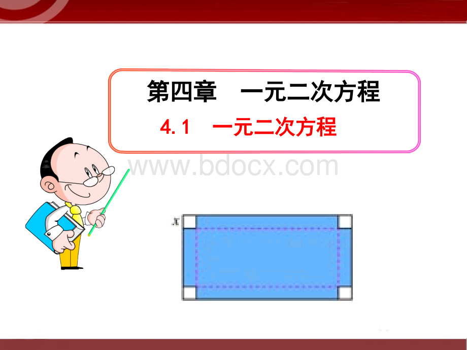 4.1《一元二次方程》课件1.ppt