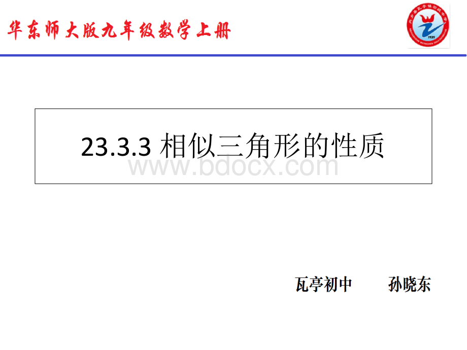 23.3《相似三角形的性质》教学课件PPT格式课件下载.ppt_第1页