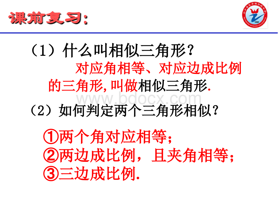 23.3《相似三角形的性质》教学课件PPT格式课件下载.ppt_第2页