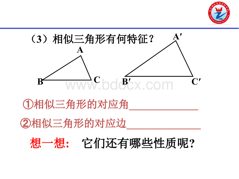 23.3《相似三角形的性质》教学课件PPT格式课件下载.ppt_第3页