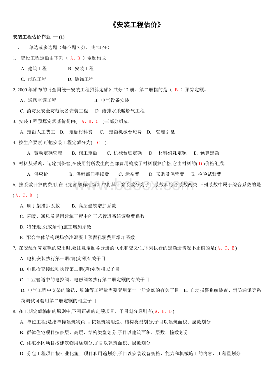 安装工程估价形考作业答案修订版.doc_第1页