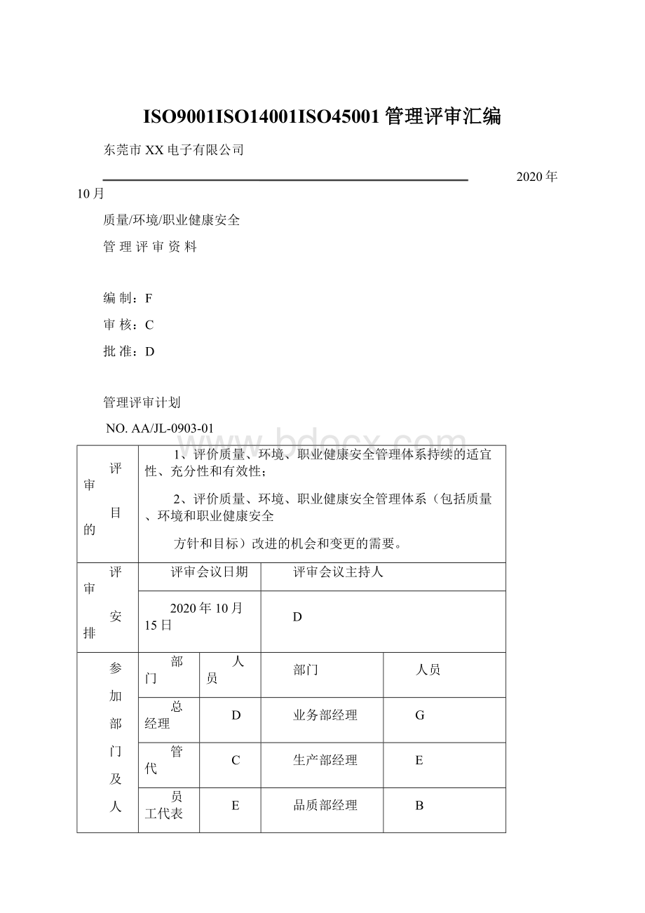 ISO9001ISO14001ISO45001管理评审汇编.docx