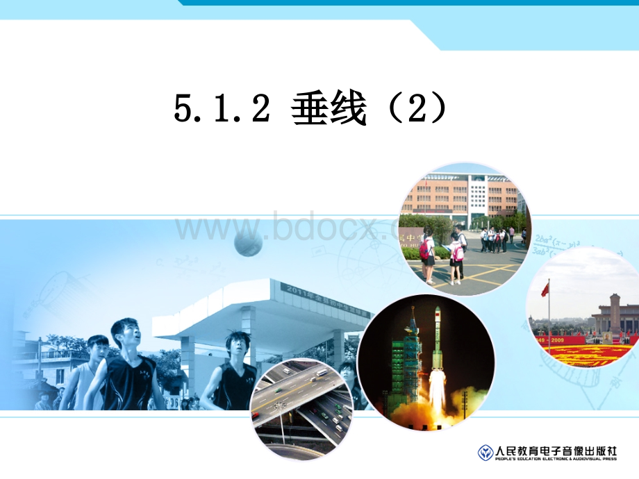 5.1.2垂线第二课时课件.ppt