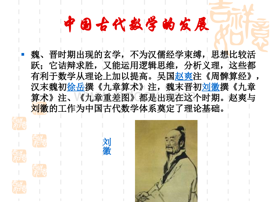 《数学史》从刘徽到祖冲之PPT文件格式下载.ppt_第1页