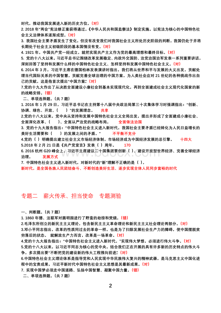 国开平台《习近平新时代中国特色社会主义思想》专题测验答案Word格式文档下载.doc_第2页