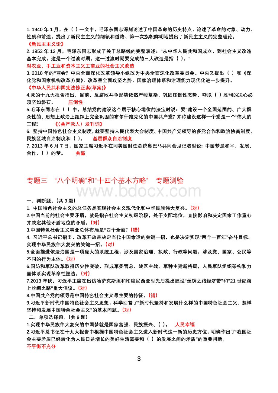 国开平台《习近平新时代中国特色社会主义思想》专题测验答案Word格式文档下载.doc_第3页