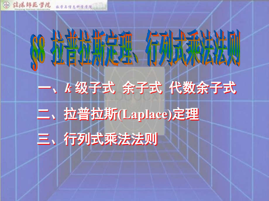 拉普拉斯定理--行列式乘法.ppt