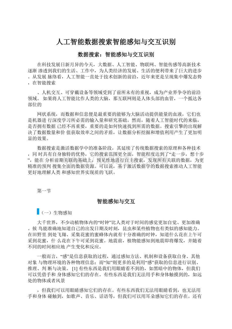 人工智能数据搜索智能感知与交互识别Word格式.docx