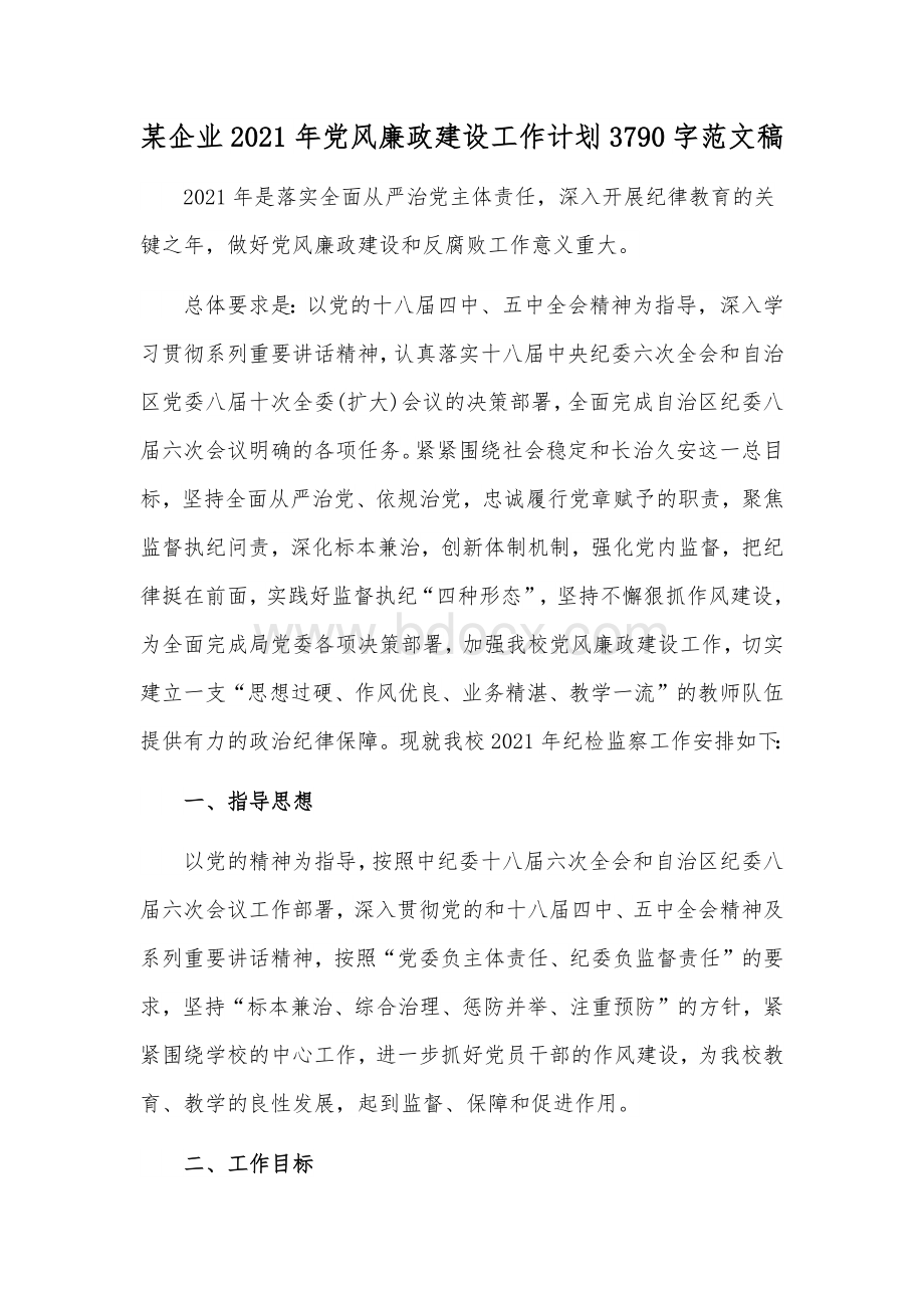 某企业2021年党风廉政建设工作计划3790字范文稿.docx