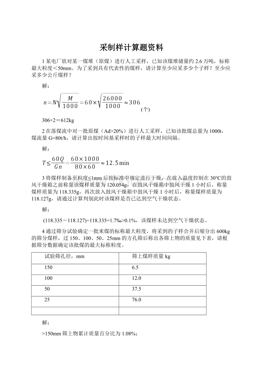 采制样计算题资料Word文档下载推荐.docx