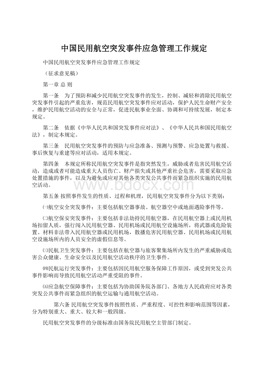 中国民用航空突发事件应急管理工作规定Word文档下载推荐.docx_第1页