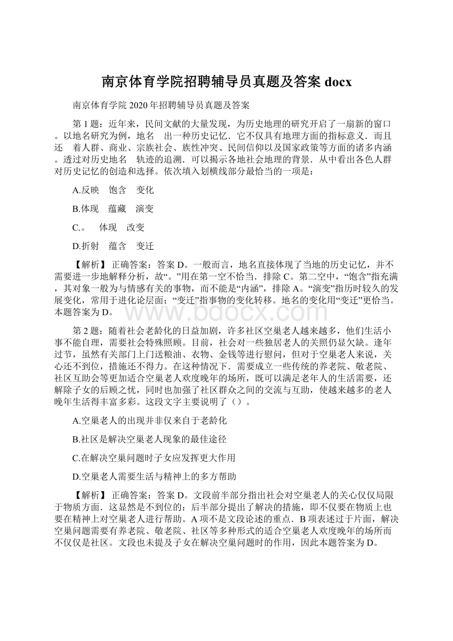 南京体育学院招聘辅导员真题及答案docx.docx_第1页