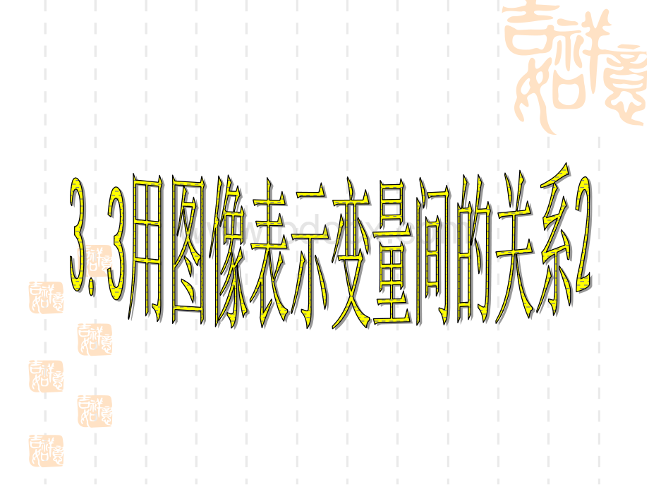 3.3用图像表示变量间的关系2PPT格式课件下载.ppt_第1页