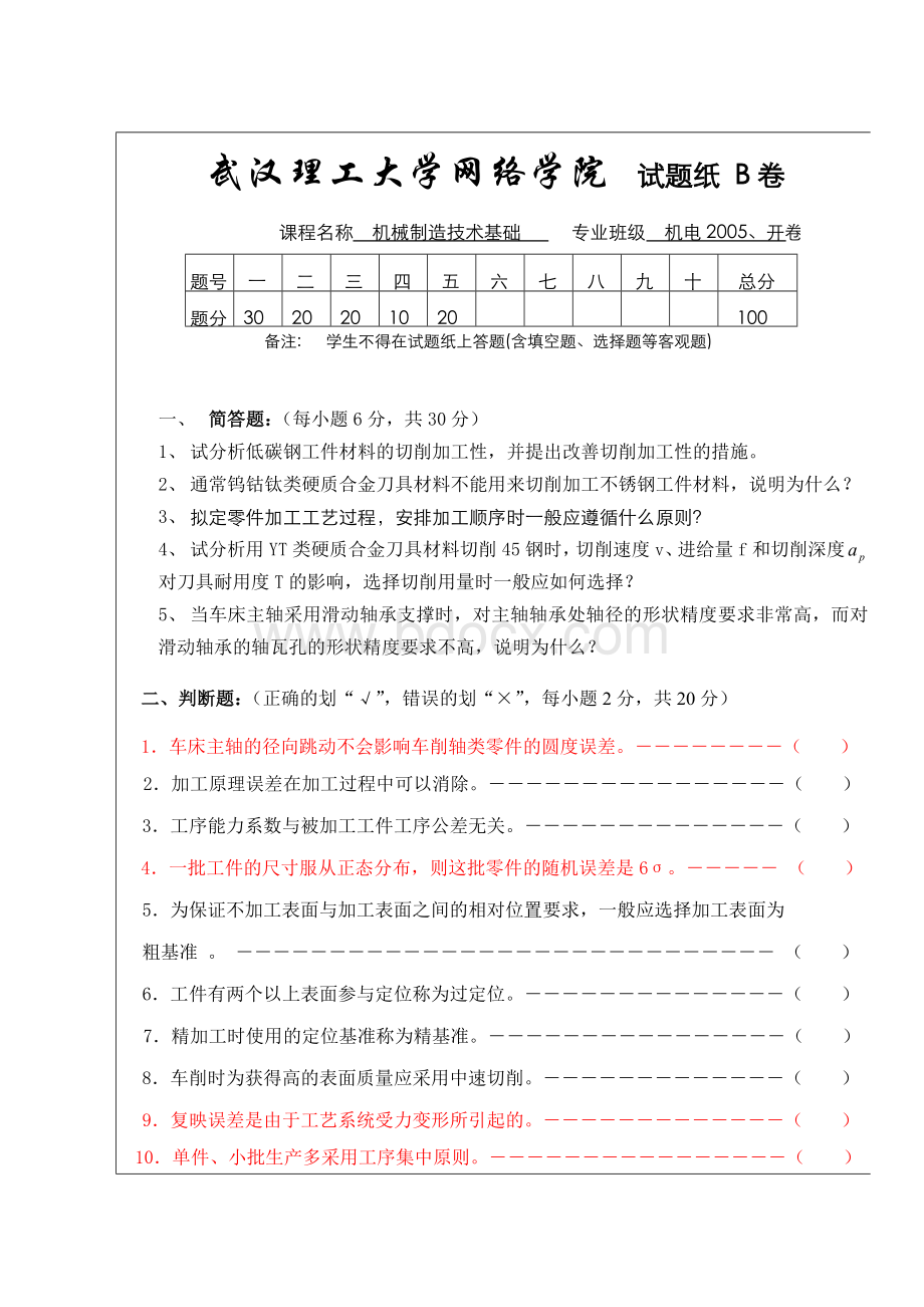 机械制造技术基础试题B卷及答案Word格式.doc