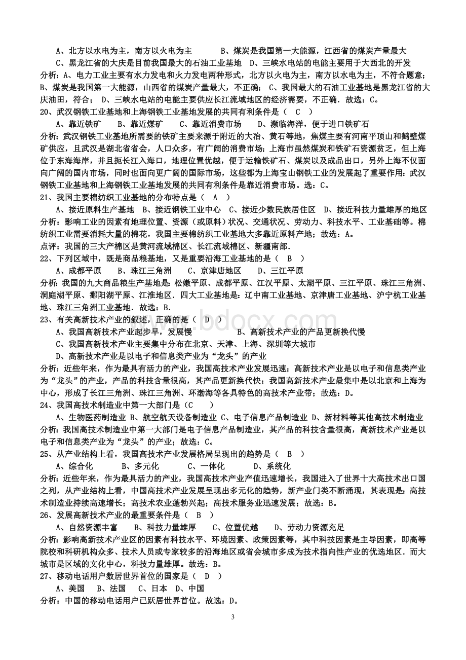 湘教版八年级下册地理第一章检测(含答案及分析)Word文档下载推荐.doc_第3页