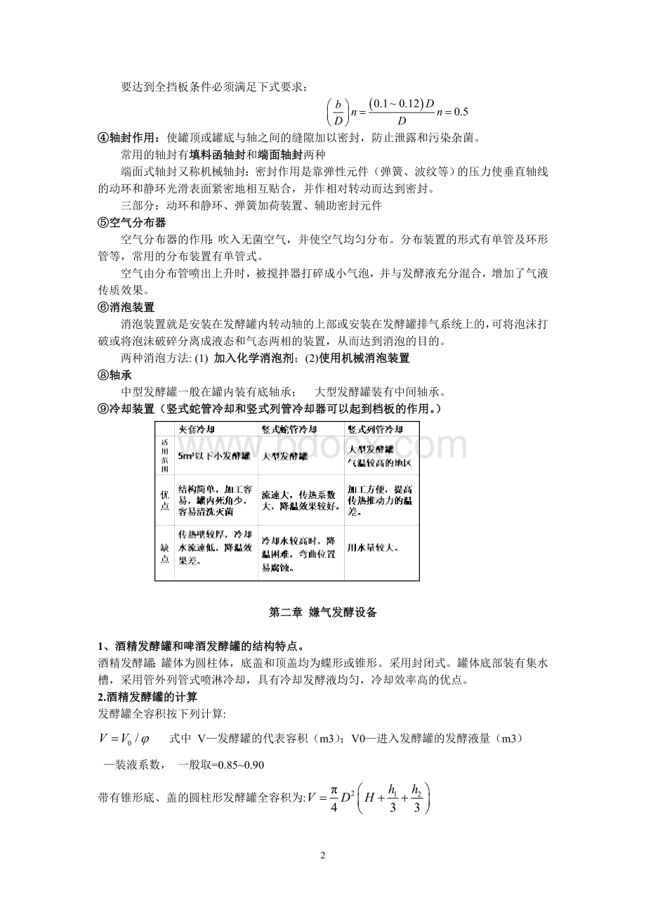 生物工程设备复习资料第一篇Word下载.doc_第2页