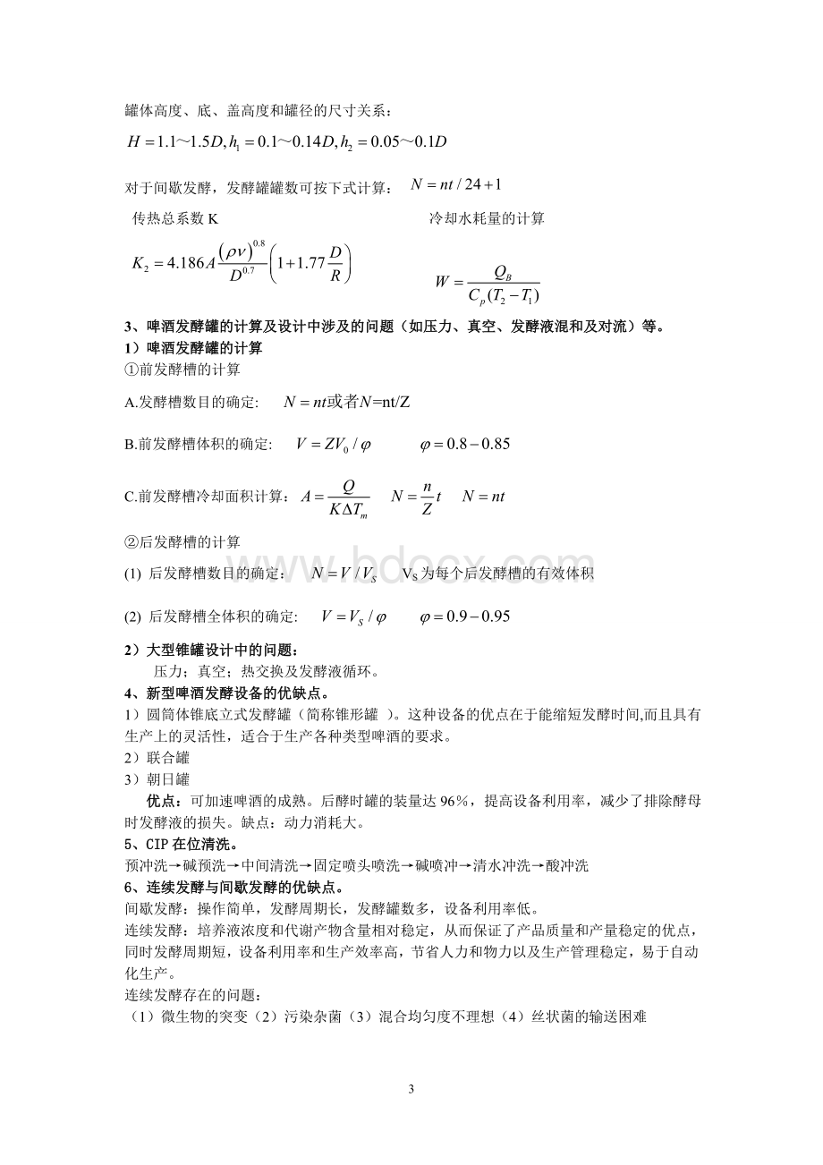 生物工程设备复习资料第一篇Word下载.doc_第3页