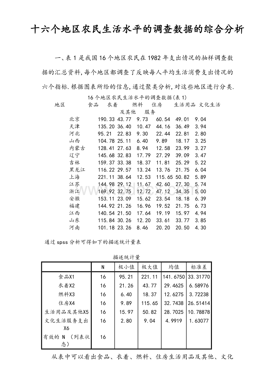 个地区农民生活水平的调查数据的综合分析.doc