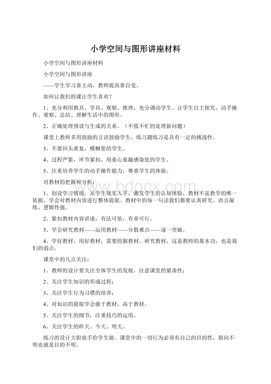 小学空间与图形讲座材料Word文档下载推荐.docx_第1页