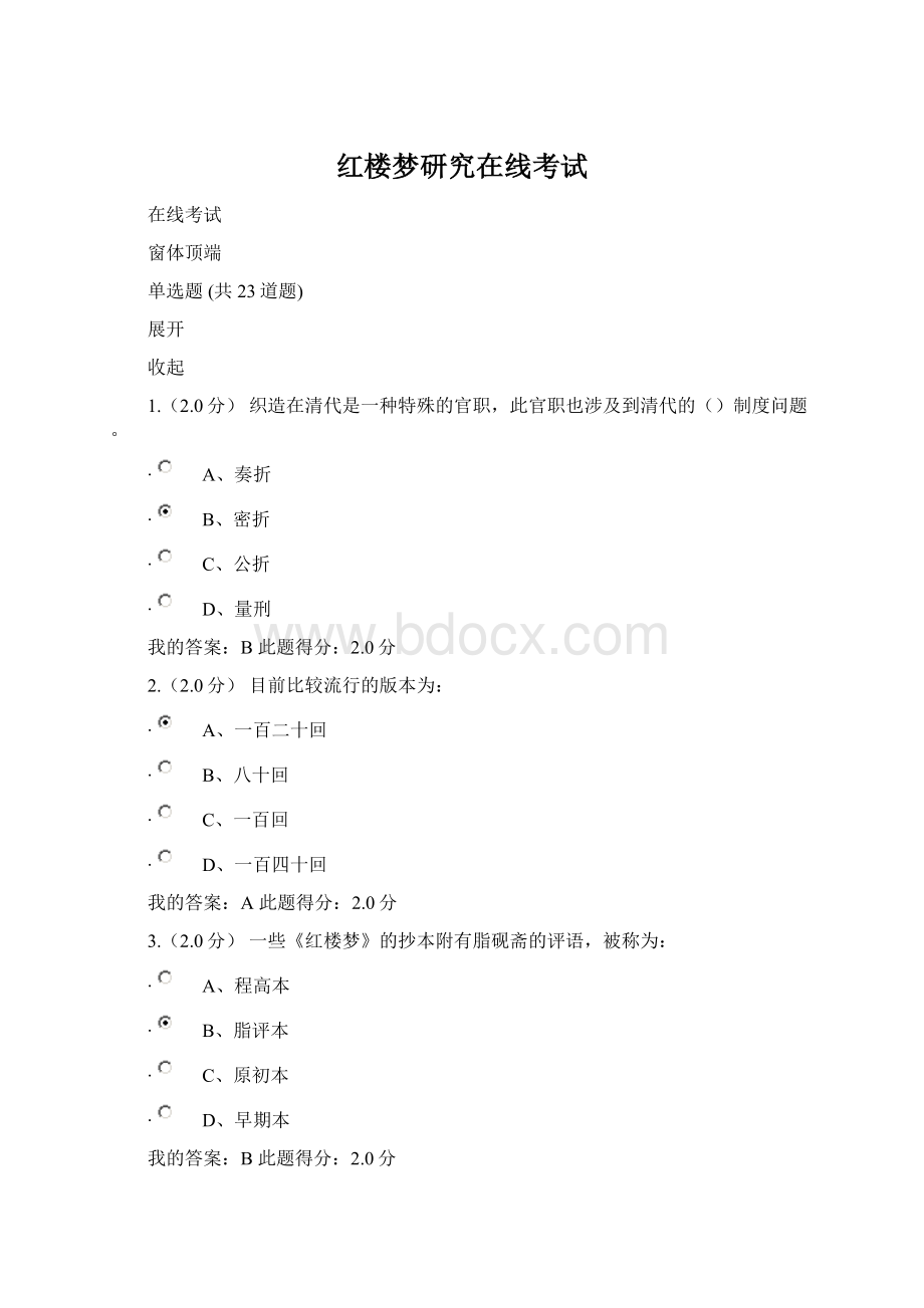 红楼梦研究在线考试Word下载.docx_第1页