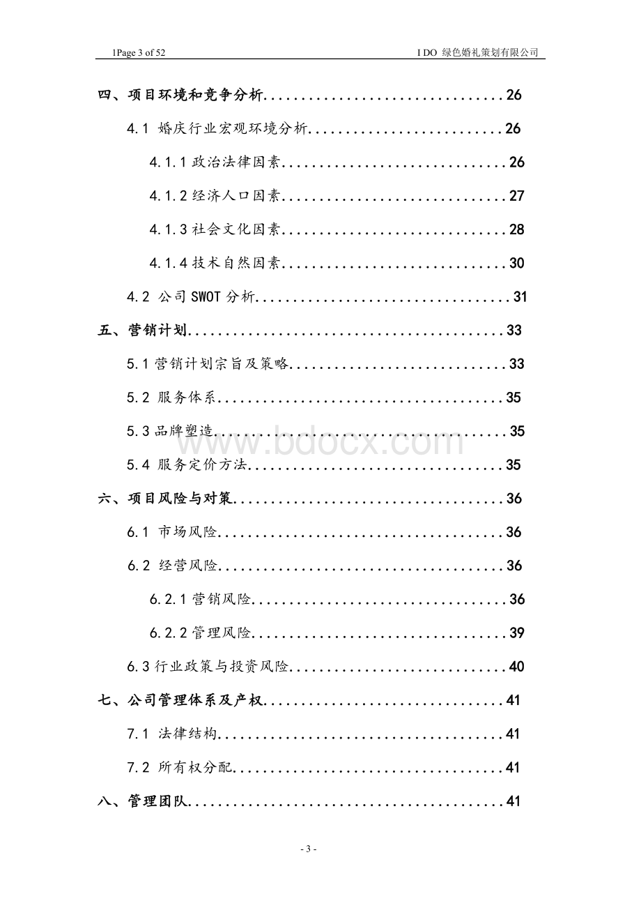 绿色婚礼机构策划书.doc_第3页