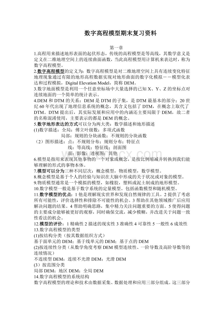 数字高程模型期末整理复习资料.doc_第1页