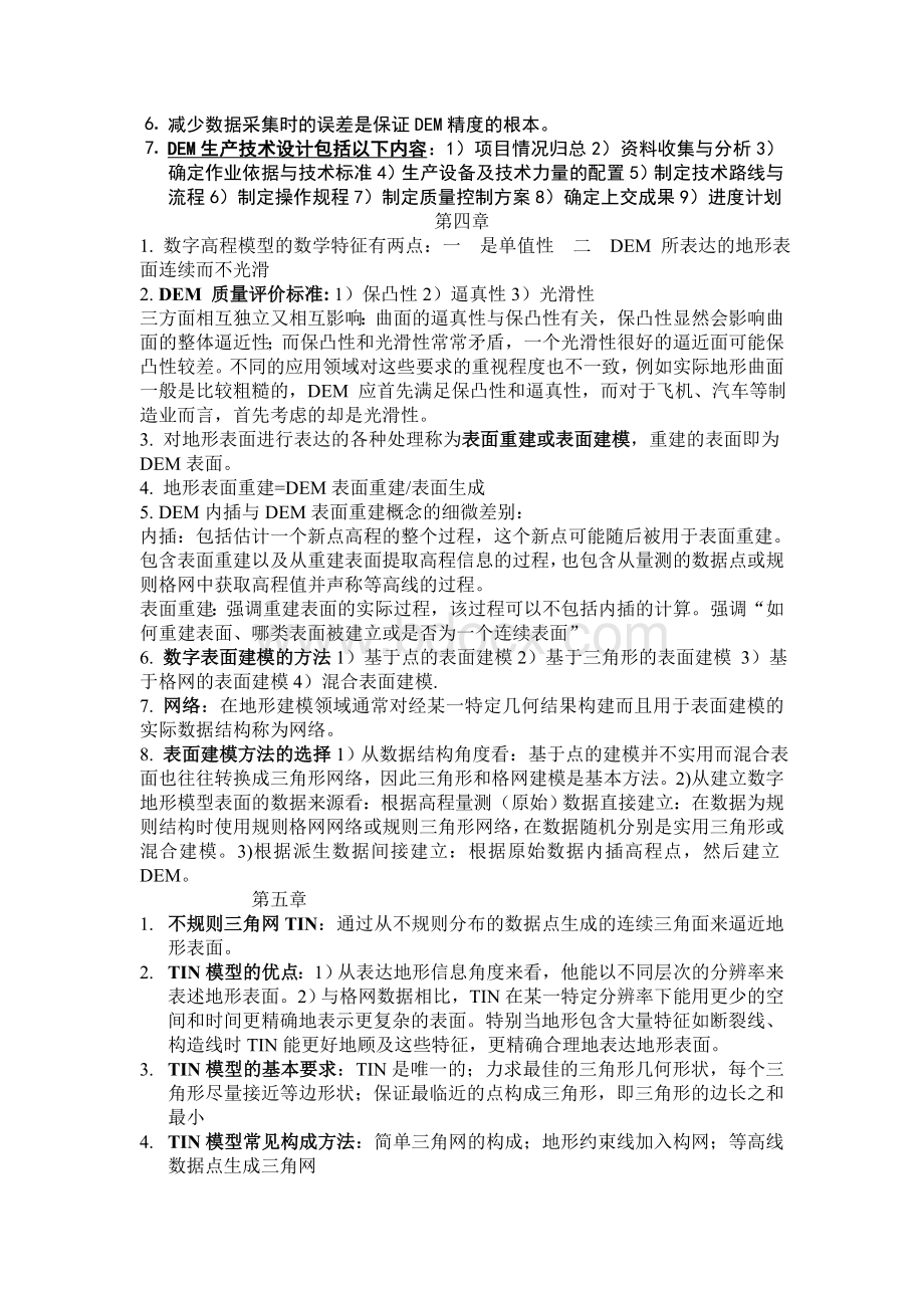 数字高程模型期末整理复习资料Word格式.doc_第3页