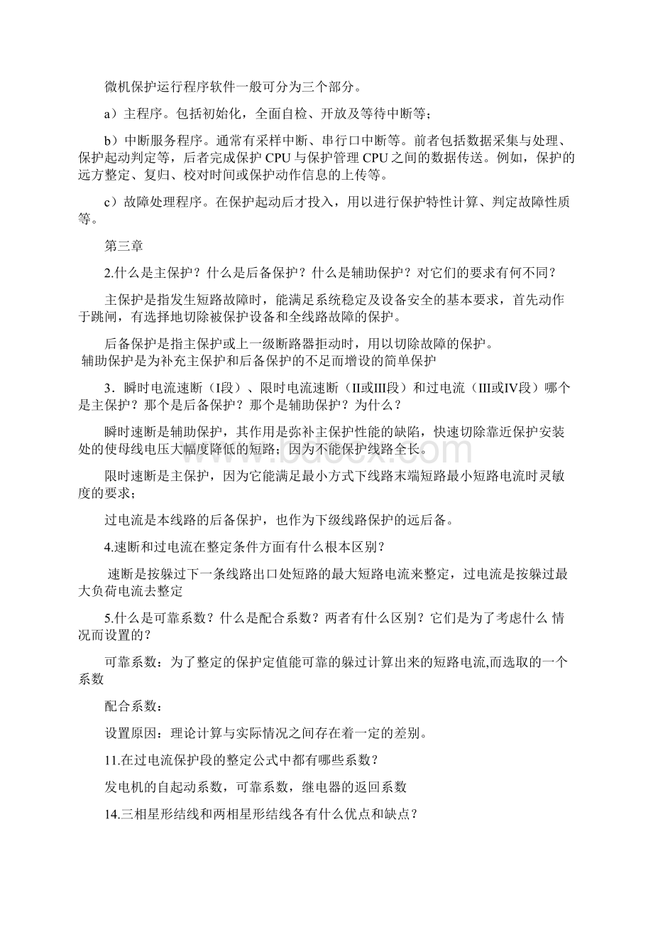 继电保护课后习题答案33739.docx_第3页