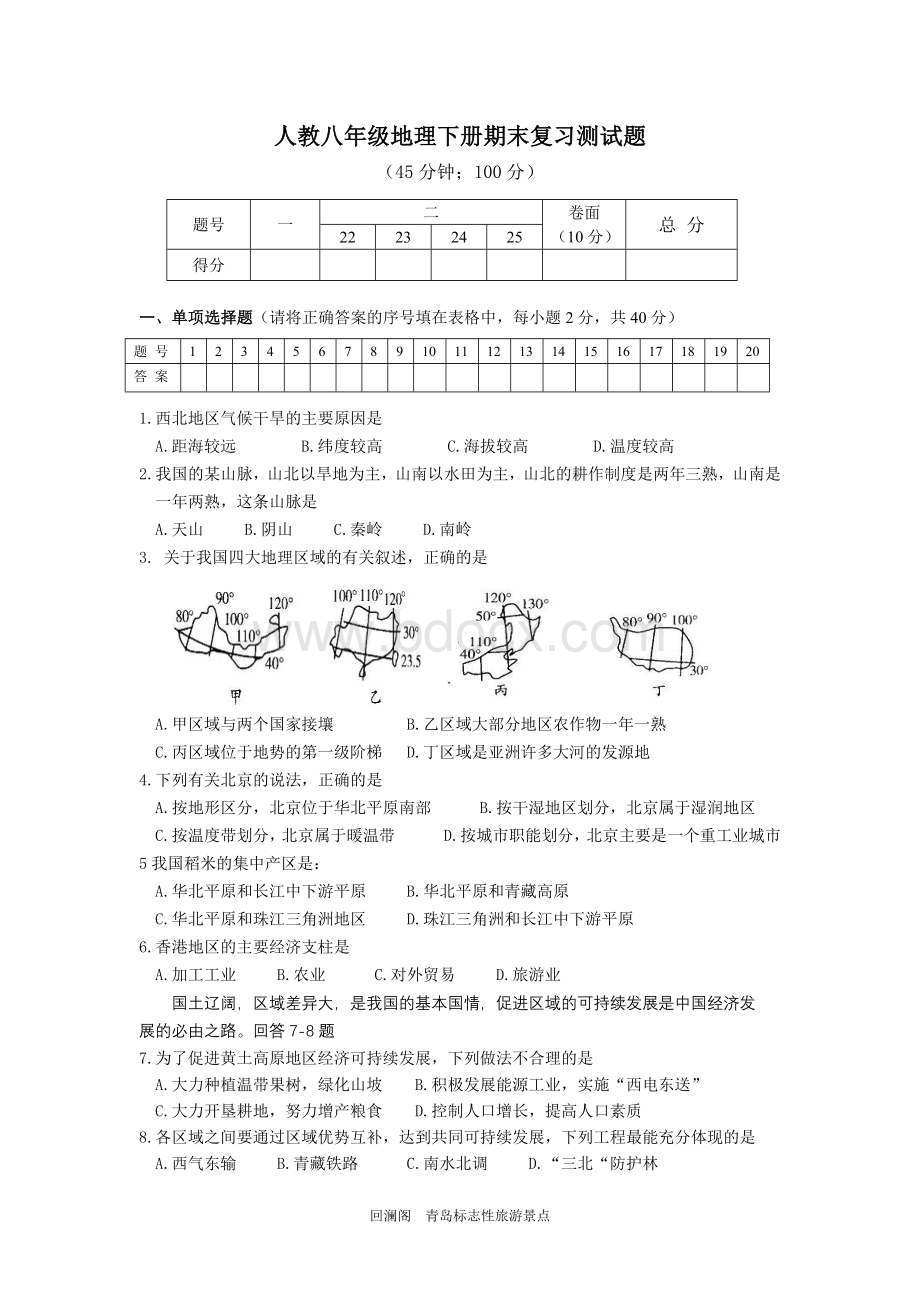 人教版八年级地理下册期末复习检测考试题附答案文档格式.doc