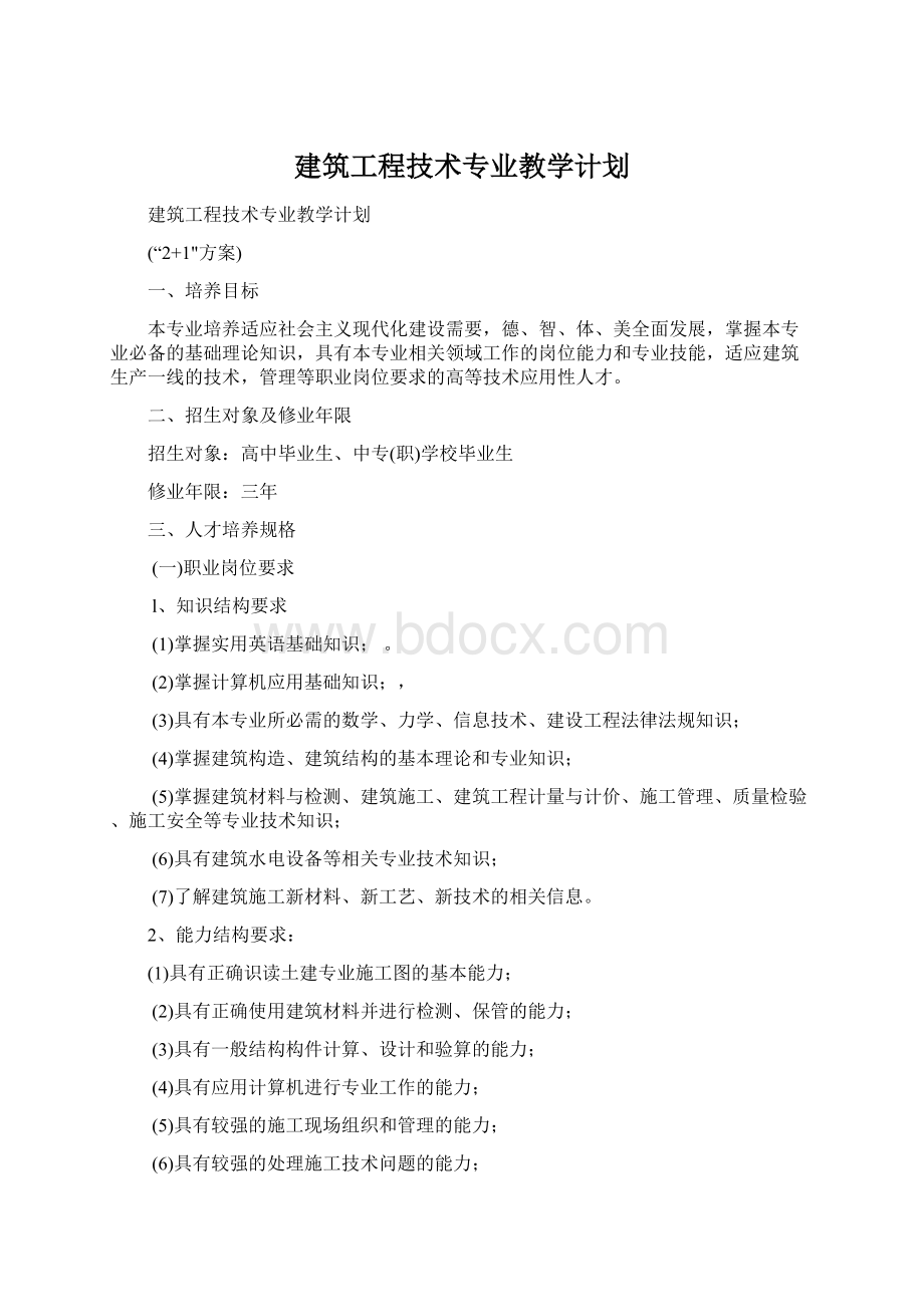 建筑工程技术专业教学计划Word格式.docx