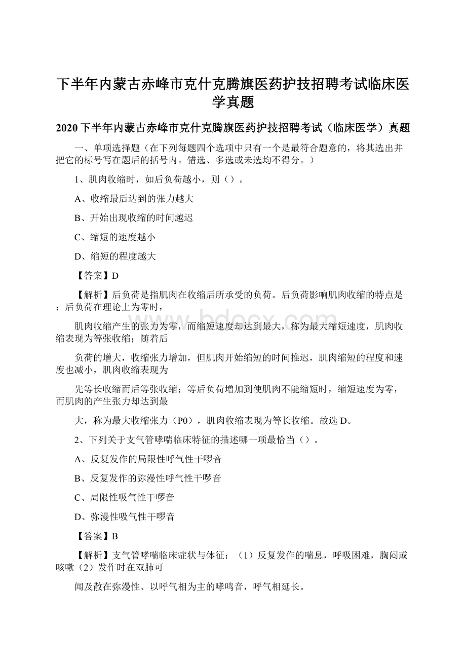 下半年内蒙古赤峰市克什克腾旗医药护技招聘考试临床医学真题Word格式.docx_第1页