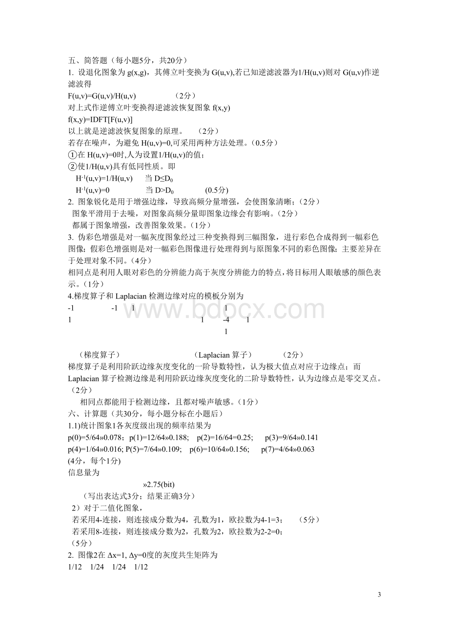 数字图像处理试卷及答案真不错文档格式.doc_第3页