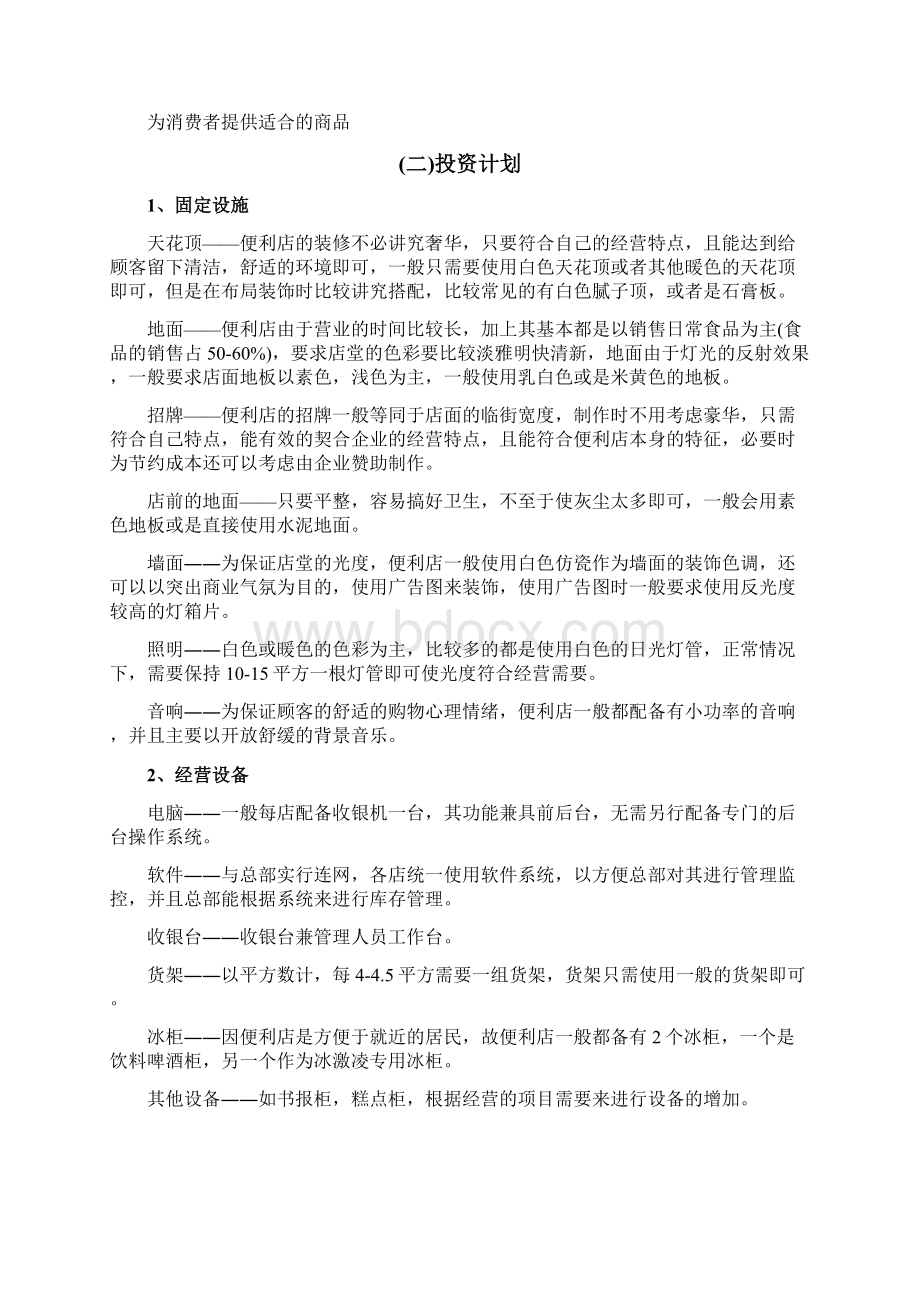 大学生便利店创业计划书Word文档格式.docx_第3页