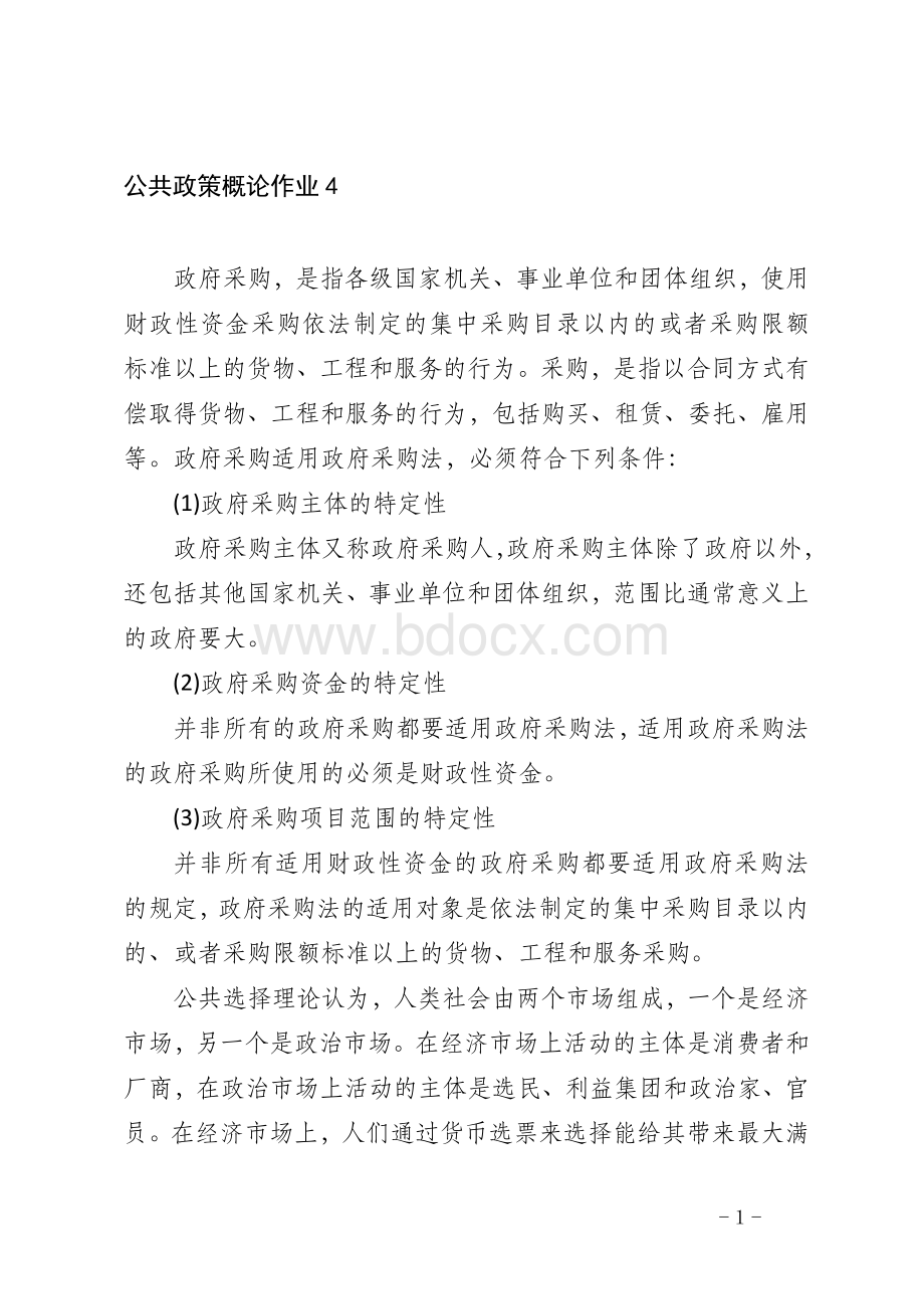 公共政策概论形考作业三Word格式文档下载.docx_第1页