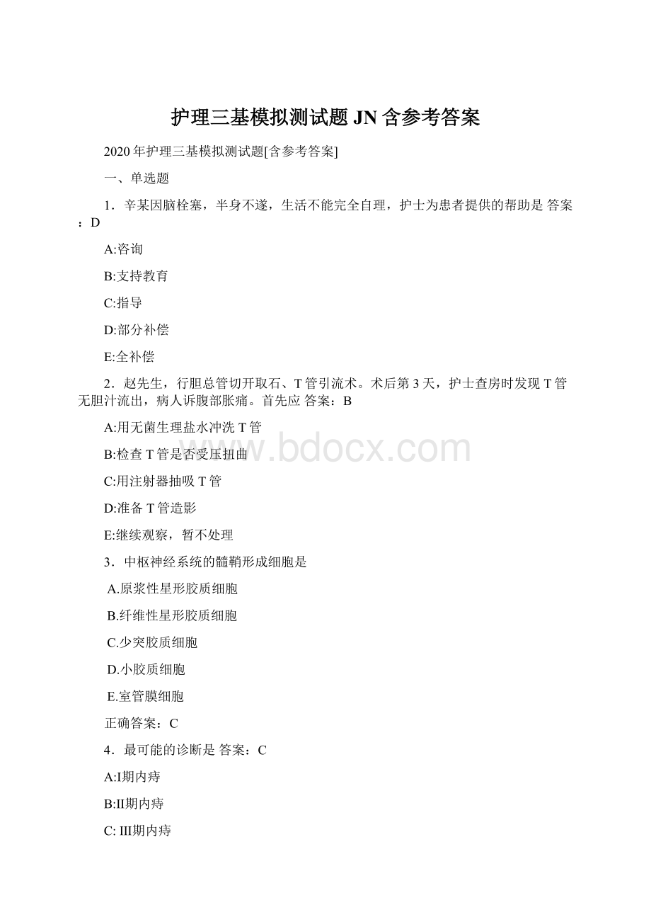 护理三基模拟测试题JN含参考答案Word下载.docx