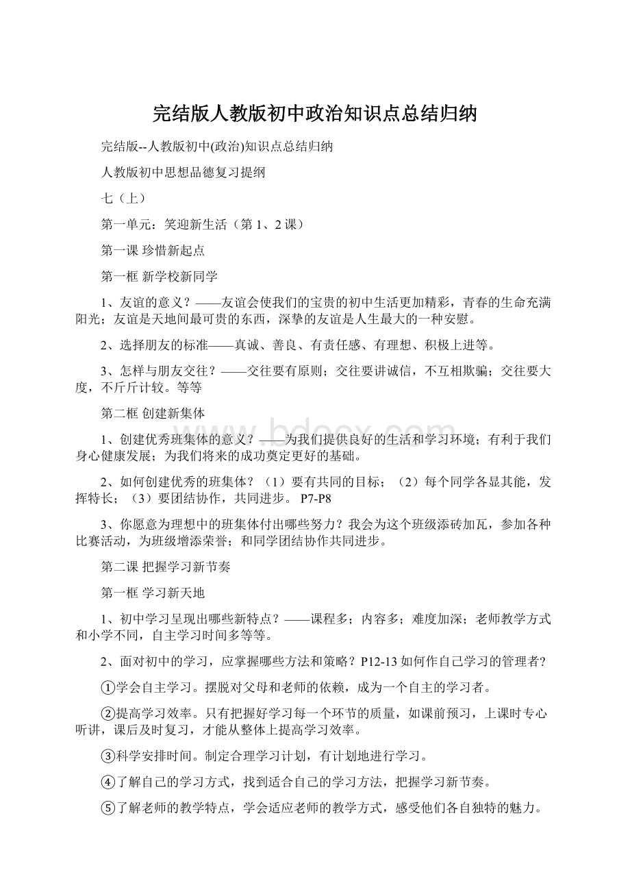 完结版人教版初中政治知识点总结归纳文档格式.docx