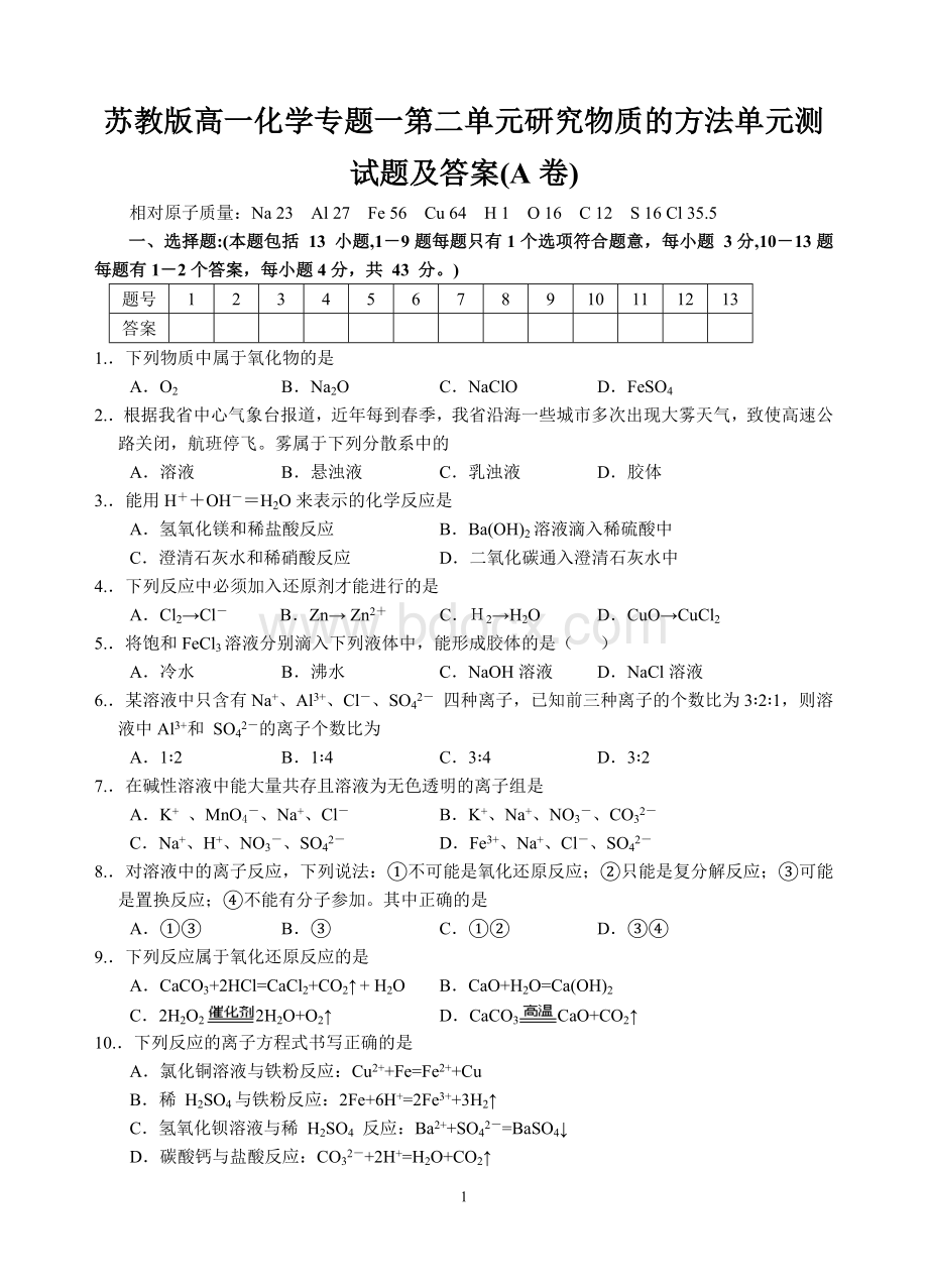 苏教版高一化学专题一第二单元研究物质的方法单元测试题及答案(A卷).doc_第1页