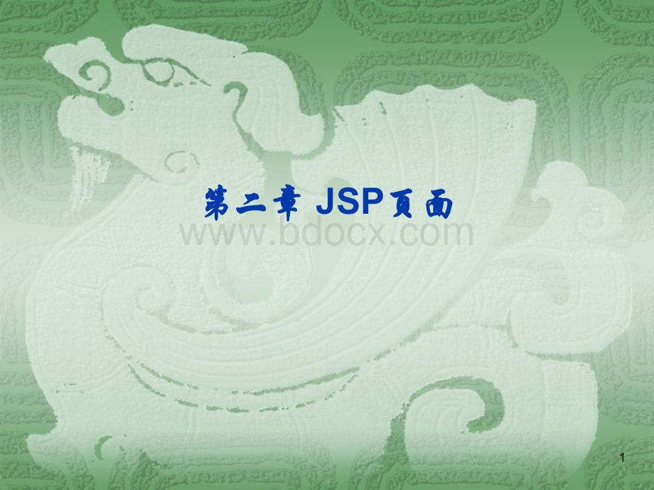 JSP教程课件.ppt_第1页