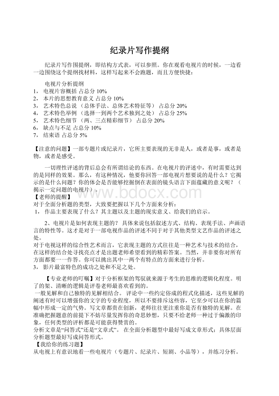 纪录片写作提纲Word文档下载推荐.docx_第1页