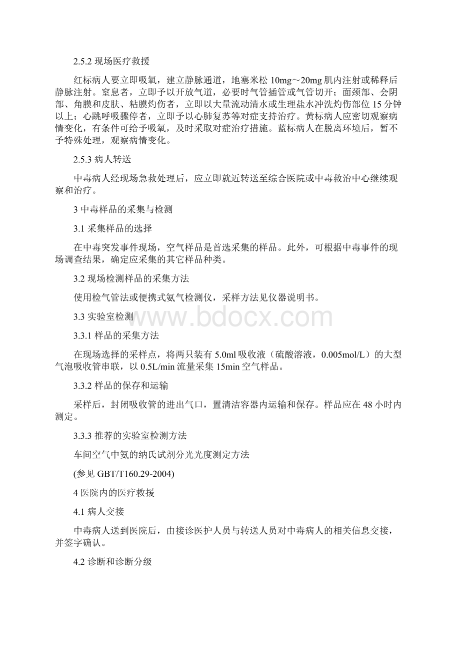 急性氨中毒事件医疗卫生应急救援技术方案.docx_第3页