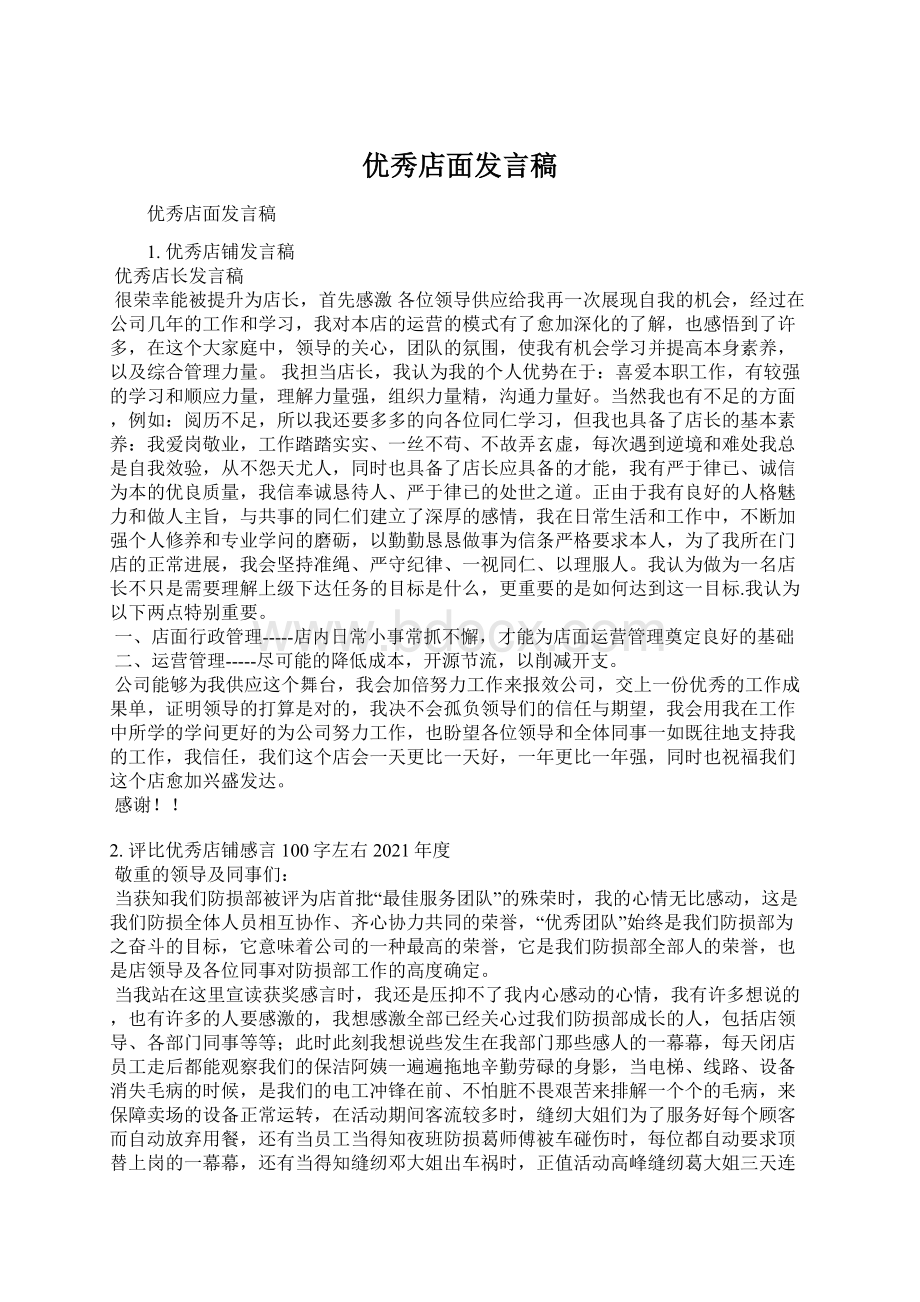 优秀店面发言稿Word文档下载推荐.docx