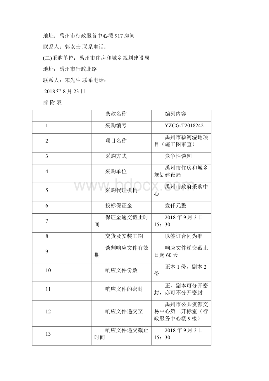 禹州颍河湿地项目施工图审查.docx_第3页