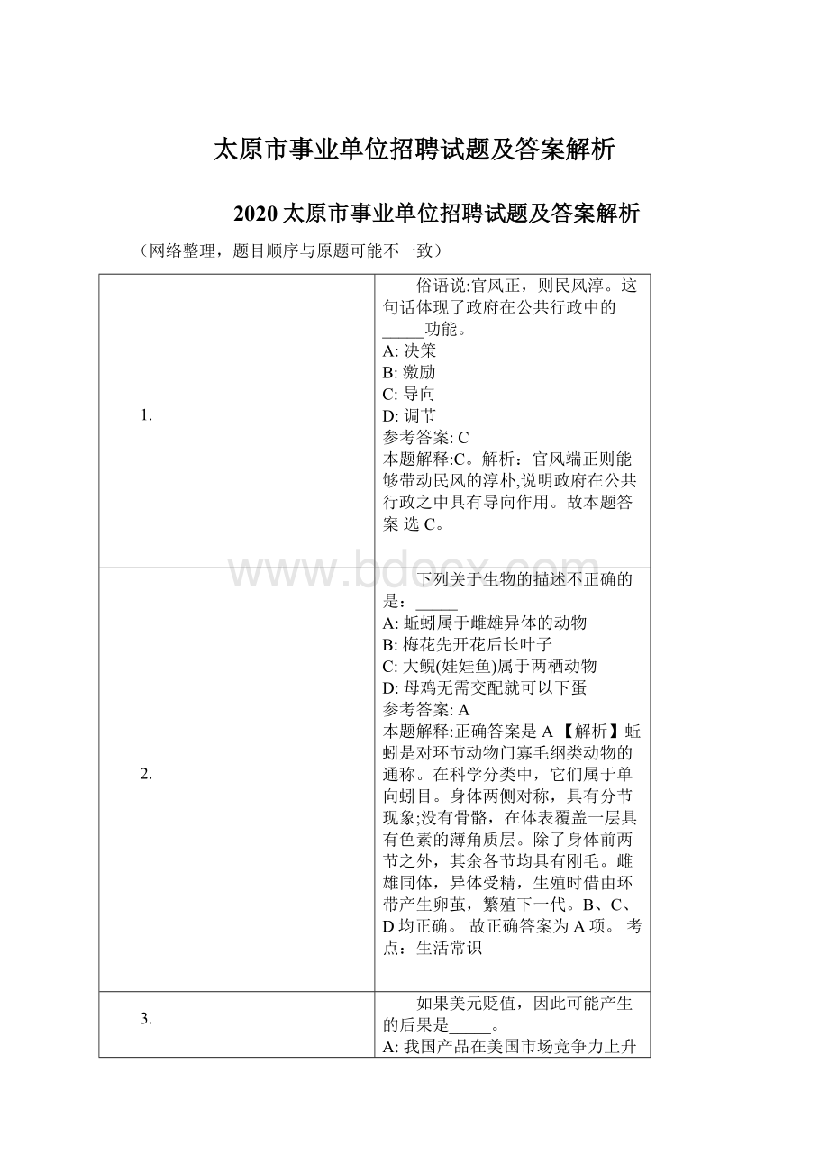 太原市事业单位招聘试题及答案解析Word下载.docx