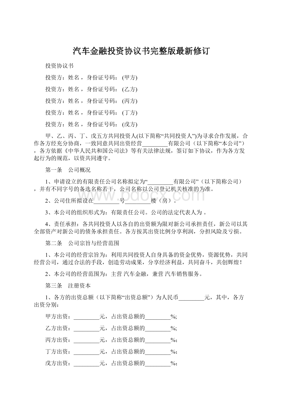 汽车金融投资协议书完整版最新修订.docx