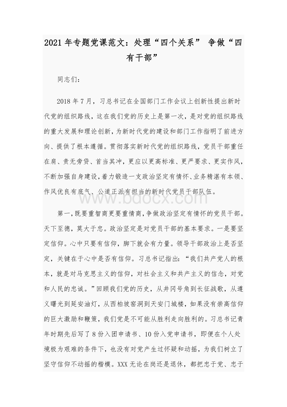 2021年专题党课范文：处理“四个关系” 争做“四有干部”.docx_第1页