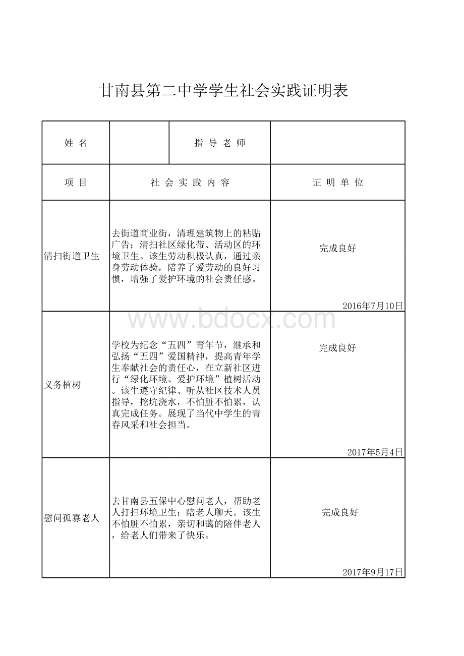 自主招生甘南二中社会实践证明表.xls_第1页