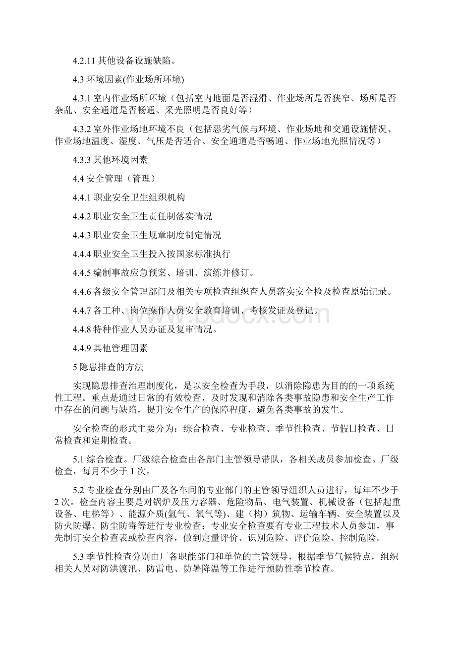 隐患排查治理管理制度最新版本.docx_第3页